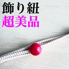⭐️未使用に近い・超美品⭐️飾り紐 白の紐 ローズの玉 160cm