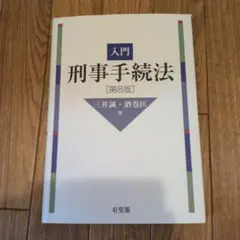 入門 刑事手続法 第8版