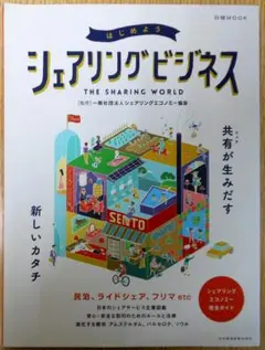 はじめようシェアリングビジネス　初版
