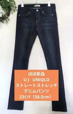 U J 　UNIQLOストレートストレッチデニムパンツ23（58.5㌢）