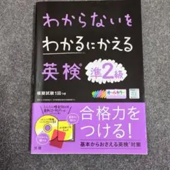 英検準2級対策教材 CD付き