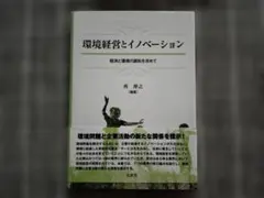 環境経営イノベーションの理論と実践 - メルカリ