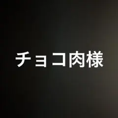 チョコ肉様 リクエスト 3点 まとめ商品