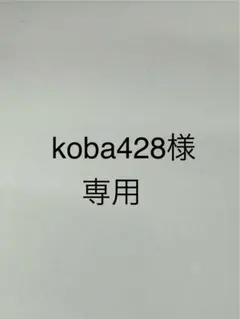 koba428様　専用