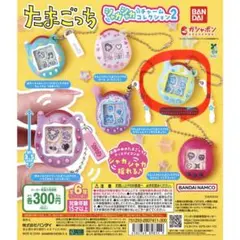 たまごっち シャカシャカチャームコレクション2 ウラくちぱっち