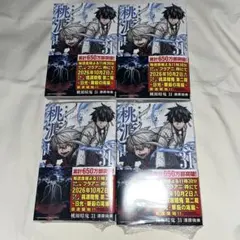 桃源暗鬼 31巻