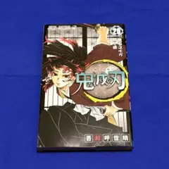 鬼滅の刃　20巻