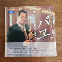 フルーティスト エマニュエルパユ　 孤高のコスモポリタン