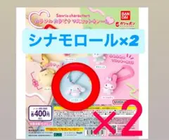 サンリオカラフルカラビナマスコットチャーム シナモロール 2個