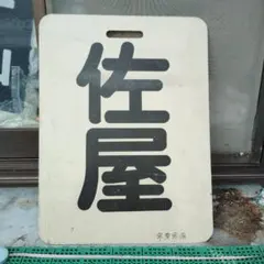 【名古屋鉄道　前頭板】（表） 佐　屋（裏）須ケ口のサムネイル