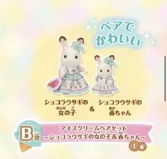 シルバニアファミリー アイスクリームペアセット ショコラウサギの女の子&赤ちゃん