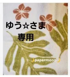 ゆう☆さま専用です