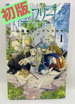 【希少初版】葬送のフリーレン 第1巻