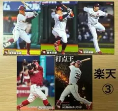 プロ野球チップス《東北楽天ゴールデンイーグルス》③2022/23（11枚組）