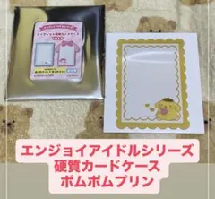 サンリオ エンジョイアイドルシリーズ 硬質カードケース ポムポムプリン