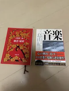 【美品】音楽　三島由紀夫　刺繍・秘密　谷崎潤一郎　純文学
