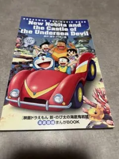 映画ドラえもん　新•のび太の海底鬼岩城　海底探検まんがBOOK