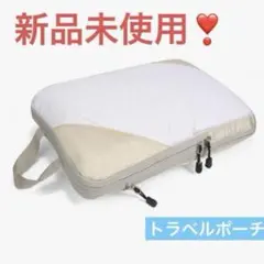 トラベルポーチ 圧縮ポーチ 圧縮袋 旅行 高耐久 旅行用ポーチ M ベージュ ⭐️