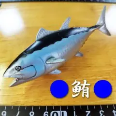 【未開封品】マグロ フィギュア(ミニチュア)　Fish21 [●匿名配送●]