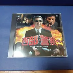 西部警察舘ひろし石原軍団非売品ちらし冊子 - メルカリ