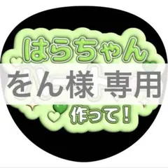 をん様 専用