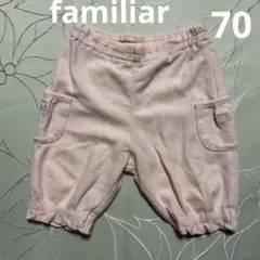 【familiar】70cm ブルマ(ハーフパンツ)