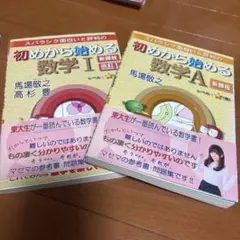 初めから始める数学 I 、A新課程 改訂 1