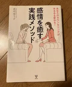 感情を癒す実践メソッド　花川ゆう子　AEDP カウンセリング　心理学　臨床心理