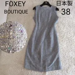 日本製★FOXEYBOUTIQUE　ツイードワンピース　ラメ糸入　38