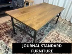 2026年最新】journal standard Furniture センターテーブル・ロー