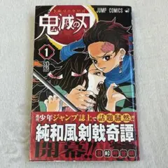 2026年最新】鬼滅の刃 1巻 初版の人気アイテム - メルカリ