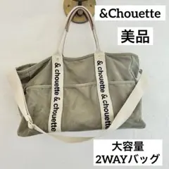 ＆Chouette トートバッグ　ショルダーバッグ　ボストンバッグ　カーキ大容量のサムネイル