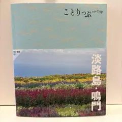 ことりっぷ 淡路島・鳴門