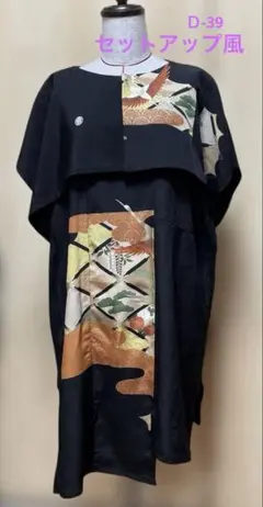 古布黒留袖からのリメイク セットアップ風 チュニックワンピースドレスＤ-39