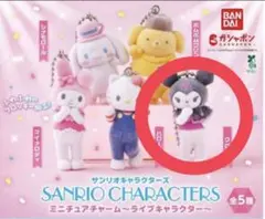 サンリオ　サンリオキャラクターズ　ミニチュアチャーム　ライブキャラクター　クロミ