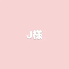 J様専用