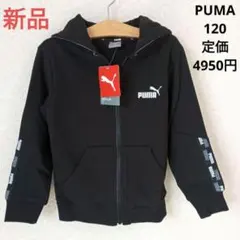 プーマ　120　パーカー　フーディー　新品　黒　男の子　男子　ブラック　長袖