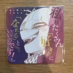 トガヒミコ ヒロアカ展 コースター