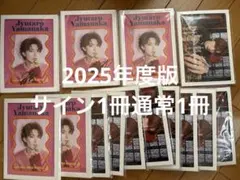 山中柔太朗　2025年カレンダー　新品未開封　サイン入り＋サインなし2冊セット