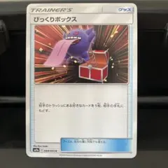 びっくりボックス C SM9a ゲンガー ナイトユニゾン 044/055 - メルカリ