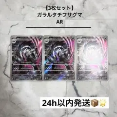 【3枚セット】 ガラルタチフサグマ AR メガドリームex