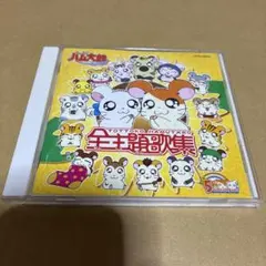 CDツイン「とっとこハム太郎」みんな大好き!ハムハムソング CD2枚組