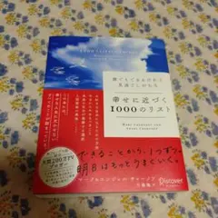 美品【幸せに近づく1000のリスト】マーク＆エンジェル・チャーノフ