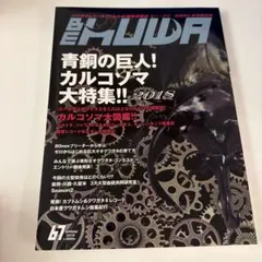 ビークワ　まとめ売り　60〜69号　10冊 ビークワ BEKUWA 1号〜88号 まとめ売り BEKUWAビークワ37号 10周年