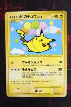 そらをとぶピカチュウ 090/090 45-EY0130-21M
