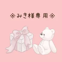 みき様 リクエスト 2点 まとめ商品