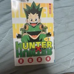 全巻初版】HUNTER×HUNTER 初版1巻〜3巻セット 超貴重 - メルカリ