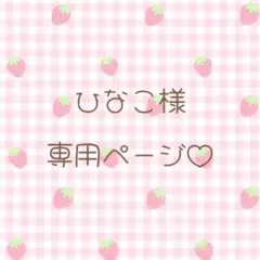 ひなこ様 専用ページ♡