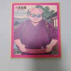 ドズル社 おおはらmen ミニ色紙