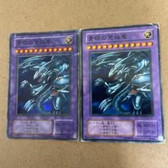 青眼の究極竜　1枚スーパー　1枚ノーマル